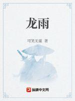 龙雨